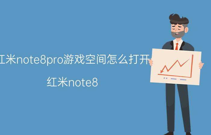 红米note8pro游戏空间怎么打开 红米note8 pro如何格式化内存卡？